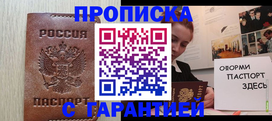 прописка штамп в Реутове