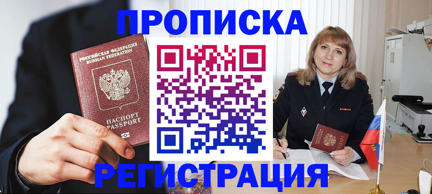 прописка законно в Реутове
